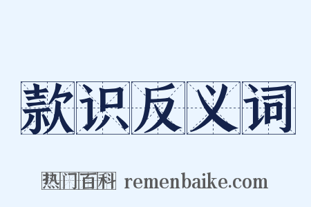 款识反义词是什么意思的图片